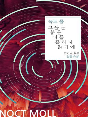 cover image of 그들은 붉은 피를 흘리지 않기에